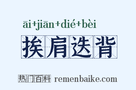 挨肩迭背是什么意思的图片